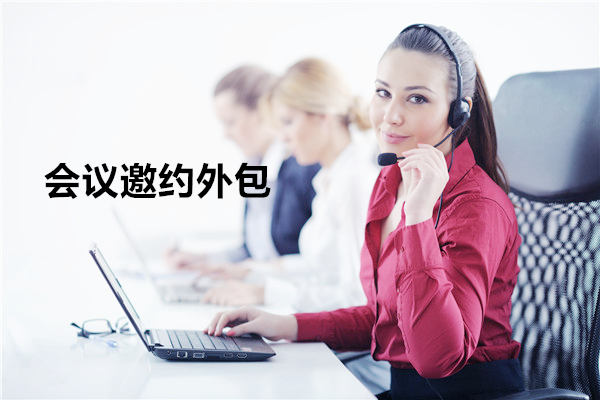 江西会议邀约外包一般怎么收费，一个月多少钱？